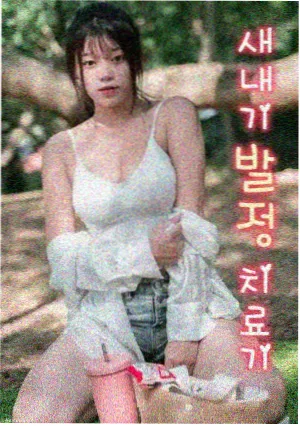 老婆在老公面前 我们一起看的剧封面